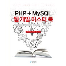 PHP MySQL 웹 개발 마스터 북:로그인부터 회원 관리까지 쉽게 배우는 PHP와 MySQL, 남가람북스