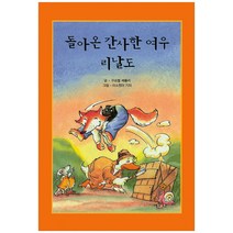 돌아온 간사한 여우 리날도, 해피에듀