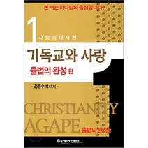 기독교와 사랑 1 : 율법의 완성, 영성네트워크, 김준수 저
