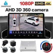 어라운드뷰 smartour ahd 1080p 3d 360도 버드 뷰 파노라마 주차 서 뷰 비디오 레코더 dvr 모니터 uhd 후방 카메라, 없음