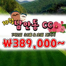 10월 경북 남안동CC 1박2일 국내골프패키지 투게더여행사, 토요일