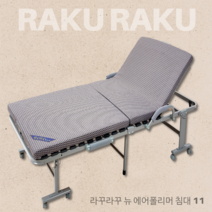 라꾸라꾸침대 땀걱정 없는 뉴 에어폴리머 11 1인용 슈퍼싱글 단단한 접이식침대 CBK-011AP 간이침대