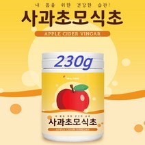 사과초모식초 분말 가루 파우더 사과 초모 효모 식초 애플 사이다 비니거 비네거 애사비 포스트 프로 프리 신 바이오틱스 유산균 유산균배양건조물 자몽 나린진, 230g, 1개