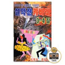 2TAPE_설악산카바레3+4집트로트/트롯/가요/디스코/지루박/카세트테이프