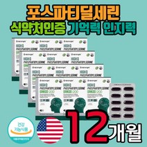 대용량 포스파티딜세린 식약처인증 깜빡깜빡 뇌 기억력 인지력 혈행 개선에 도움 항산화 대두 홈쇼핑 ps 50대 60대 70대 80대 부모님 노인 PhosphatidylSerine