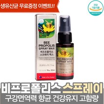 BEEPROPOLIS 스프레이 맥스 외부환경 건강지킴이 프로폴리스 생유산균 무료증정