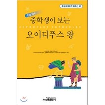 중학생이 보는 오이디푸스 왕, 신원문화사, 소포클레스 저/이정일 역/성낙수,임현옥,이승후 공편