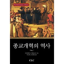 종교개혁의 역사, CLC(기독교문서선교회)