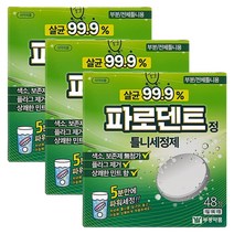 부광약품 파로덴트 틀니세정제 48정x3팩 의치관리 틀니 관리 세정 세척 구강 케어, 130g, 3팩