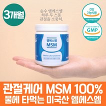 식약처인증 약 3개월 미국 프리미엄 엠에스엠 100% msm 관절 연골 뼈건강 파우더 분말 가루 엠에스엔 msn 식이 식용 먹는 유항 유황 연골 허리 무릅 손관절 팔목 발목 노인 어르신
