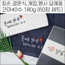(60장 세트)캐롤공방 송월타월 코마40수 180g 칠순 팔순 구순 기념타올 수건 돌잔치 결혼식 교회 은퇴 퇴임 교회 퇴직 개업 개원 병원 정기총회 이취임식 답례품, 4번