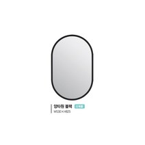 [유일산업] 욕실거울 -양타원 거울, 다크그레이