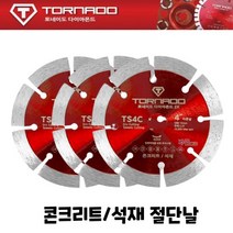 토네이도 4인치 석재 콘크리트 돌 절단날 절단석 자르는날, 1개