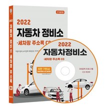 2022 자동차정비소·세차장 주소록 CD : 자동차정비 수리업체 타이어 휠 세차장 자동차부품회사 등 약 6만7천건 수록, 콘텐츠에그 저, 콘텐츠에그