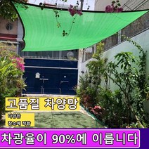 차광막 90% 튼튼한 그늘막 천막 옥상 햇빛 가림막 4면봉재, 녹색