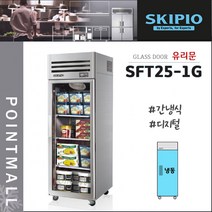 스키피오 SFT25-1G 25박스 업소용냉장고 수직형올냉동 유리도어 간냉식 디지털