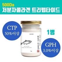 저 분자 피쉬콜라겐 가루 500da 수용성콜라겐 어류 어린콜라겐 트리 펩타이드 분말 4세대 초저분자 명태 생선껍질콜라겐 파우더 이너뷰티 무첨가 절대 나노콜라겐 피부관리 효능, 1통, 1개