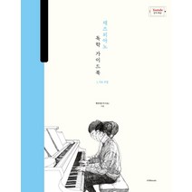 재즈 피아노 독학 가이드북 1: 기초 주법:박터틀의 재즈 피아노 독학 가이드북, 1458music, 박주언