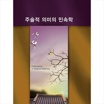 주술적 의미의 민속학 + 미니수첩 증정, 편집부, 워크디자인북