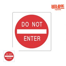 표찰 진입금지표지판 학교표지판 경고표지