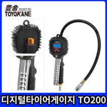 토요카네/타이어게이지(디지털) TO200 공기압주입기