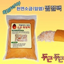 소금 찜질팩 암염 음이온찜질기 원적외선 온열팩 냉증