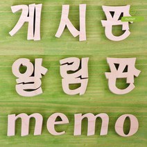 공지사항 게시판 제목용 나무재질 글자 (2타입) 아파트 어린이집 학급 보드 A4, 알림판