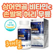 상어연골 비타민C E 항산화 관절연골영양제 정제형 정 손 발 목 무릎 마디 조인트 N-아세틸 글루코사민 씨 생선콜라겐 엠에스엠 MSM 노년층 좋은 음식 건강 식품 식약처 안전 제품