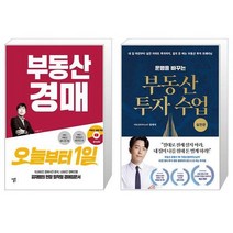 부동산 경매 오늘부터 1일 + 운명을 바꾸는 부동산 투자 수업 : 실전편 (마스크제공)