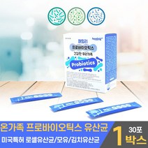 온가족유산균 프로바이오틱스 프로바이오 스틱 텍스 스틱스 모유 김치 미국 특허 로셀 유산균 신바이오틱스 신프로바이오틱스 수험생 중학생 고등학생 성인 직장인, 1개, 30포