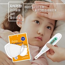 폴리그린 전자체온계 KD-1351 + 하이안 KF94 소형 유아용 황사방역 새부리형 마스크 100매