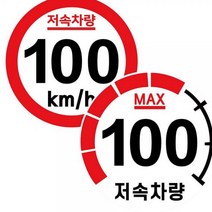 oem 캠핑 카라반 저속차량 계기판 스티커 80km 속도제한 안전추월 0W9B0226, 1개, 1개