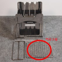 노마드우드스토브전용 그릴, 격자그릴