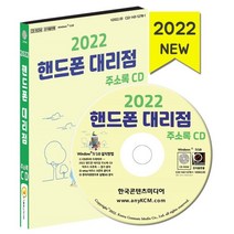 2022 핸드폰 대리점 주소록 CD : SK텔레콤 KT대리점 LG유플러스 중고폰 휴대폰수리 휴대폰액세서리 휴대폰 등 약 3만 7천 건 수록, 한국콘텐츠미디어 저, 한국콘텐츠미디어