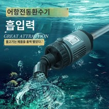 어항 물 교환기 어항환수기 자동 청소 어항 물관리 사이펀, 36w 호스 6m개
