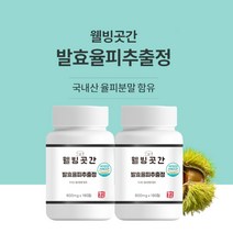 국내산 발효 율피 밤껍질 분말 추출물 정제 모린 엘라그산 케르세틴 나린제린 타닌 플라바놀 갈릭산, 2박스(360정)