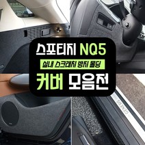 (엉클팩토리) 스포티지 NQ5 용품 스크래치 방지 도어커버 기어사이드 트렁크범퍼 커버 용품모음, UN_02.펠 트 도어스텝 커버(가솔린/디젤)