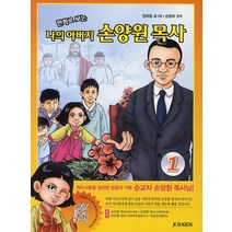 만화로 보는 나의 아버지 손양원 목사 1, JCR KIDS