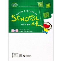 아트스퀘어 스쿨(A07 백상지 A4 120g 15매 삼원), 단품