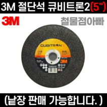 M 3M 큐비트론2 5인치 PN65139 절단석 그라인더날