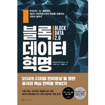 블록데이터 혁명:빅데이터 AI 블록체인, 앵글북스, 빅데이터 전략 연구소 저/이지은 역/이영환 감수
