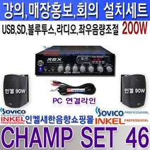 CHAMP SET 46 2채널 200W 설치세트 인켈스피커2개 좌우 음량 조절 USB SD 라디오 블루투스 뮤트 기능 앰프 매장홍보 강의 회의 프레젠테이션 카페등