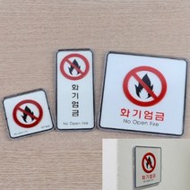 씨엔시아 화기엄금 사각 세로 시스템사인 사각-소 안내표지판 사무실사인, 사각-대