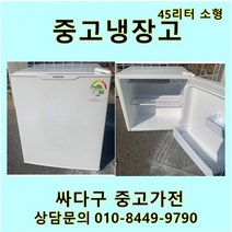 [중고]소형45리터 냉장고 다량보유 미니냉장고 모텔 원룸 자취방, 중고삼성