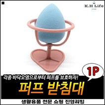높은활용도 하트디자인 PP재질 화장대용 파운데이션랙 메이크업받침대