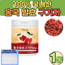 알약통 사은품 증정 국내산 100% 홍국발효 구기자 분말 가루 진도 홍국균 발효구기자분말홍국균 발효구기자 가루 김치유산균 구기자차 구기자물, 1