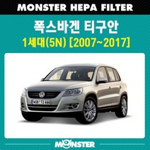 몬스터 오토파츠 티구안 1세대 헤파 에어컨필터 VW356 / 항균필터, 1세트