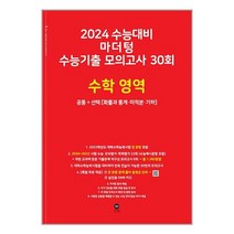 2024 수능대비 마더텅 수능기출 모의고사 30회 수학 영역 공통+선택 (확률과 통계ㆍ미적분ㆍ기하) (2023년) / 마더텅 / 비닐포장/ 빠른배송 / 사은품, 안함, 수학영역