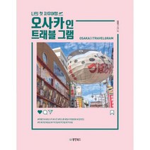 오사카 인 트래블 그램 : 나의 첫 자유여행 (2019-20 최신판) QR코드로 쉽게 찾는 오사카 핫스폿