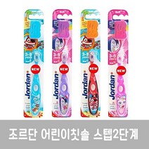 조르단칫솔 유아 조르단 유아칫솔 2단계 1입 3개 칫솔 칫솔 치솔, 쿠팡 1